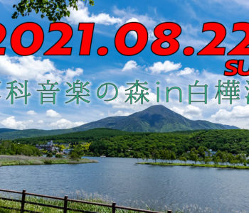 2021年8月22日（日）にリゾート地：白樺湖にてイベント開催！