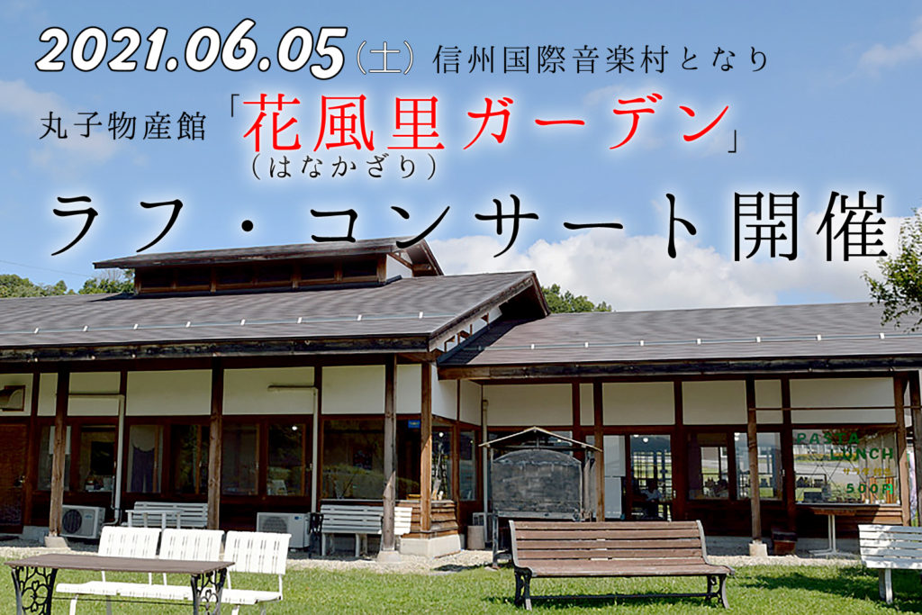 2021年6月5日（土）にリゾート地：上田市丸子の花風里にてイベント開催！
