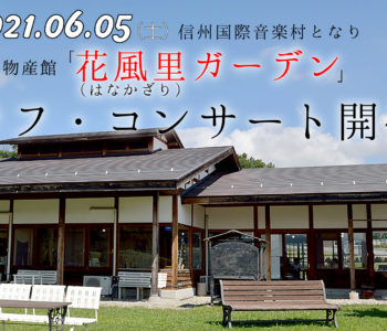 2021年6月5日（土）にリゾート地：上田市丸子の花風里にてイベント開催！