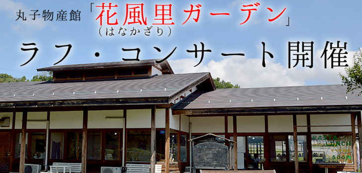 2021年6月5日（土）にリゾート地：上田市丸子の花風里にてイベント開催！